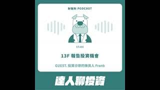 490.【達人聊投資】13F 報告投資機會 ft. 投資沙岸的揀貝人