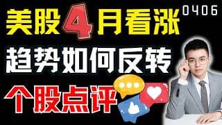 美股4月看涨，但趋势应该如何反转，看懂缺口的规律！｜ 美股解析 ｜  美股技术分析 ｜ 美股个股点评