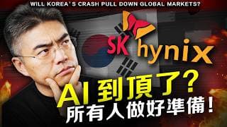 【警告】SK海力士狂吸265億美金！AI泡沫第一張骨牌倒下，全球無一倖免！手上的錢怎麼辦？ #三星 #SKHYV