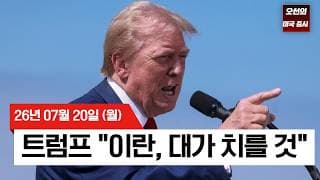 【미국 증시 오늘의 요약】  유가가 다시 증시를 눌렀다…반도체주는 약세장 진입 후 반등    -  2026/07/20