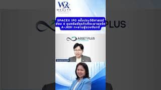 SpaceX IPO ครั้งประวัติศาสตร์! ส่อง 4 ขุมทรัพย์ที่จะพาพอร์ต A-JEDI ทะยานสู่ดวงจันทร์@Wealthrepublic
