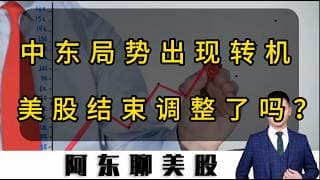 中东局势出现转机？美股走势已定！下一步操作计划提前公布！#投資 #美股 #crypto #股市 #伊朗#中东局势#加密货币#CRCL#光通信概念#美光#MU财报#存储芯片#美股行情分析#