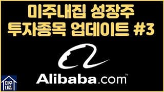 미주내집 성장주 투자 업데이트 #3 : 알리바바(BABA) (ft. 2021년 1분기 실적발표)