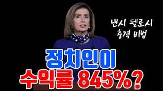 [낸시 펠로시 특집] 2026년 법 통과되면 영원히 사라집니다! 부자들의 '투자 족보' 마지막 기회