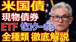米国債 債券投資買い時！ゼロクーポン債とetf比較！おすすめ米国債券投資で利回り4%！