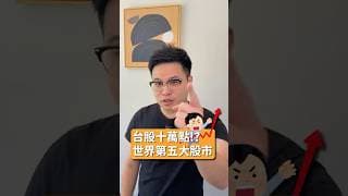 台股10萬點！ 台股市值進入全球前五！ #阿格力 #台股 #台積電 #投資