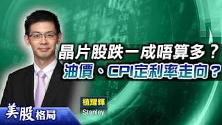 【美股格局】美股升得多，投資者行吐現，未來可低吸？通脹若達4%以上，將觸發更大調整？(嘉賓：植耀輝 Stanley) 08.06.2026｜#美股｜#晶片股｜#通脹｜#油價｜#聯儲局