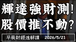 2026/5/21(四)輝達強財測!股價卻推不動?台廠訂單大爆發 這一波能旺幾年?【早晨財經速解讀】