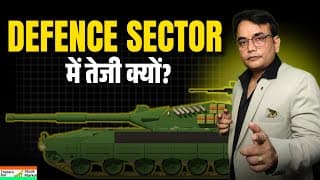 DEFENCE SECTOR में तेजी क्यों?