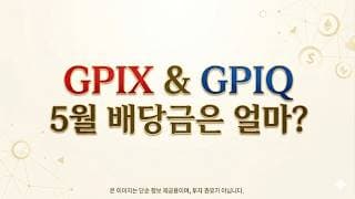 시장을 뛰어넘는 월배당 커버드콜 ETF [GPIX와 GPIQ] 5월 배당 속보
