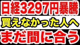 【歴史的大暴騰】日経平均3297円高で初の6万9000円台へ！空売り勢が焼かれる地獄の踏み上げと、7万円突破を阻む“FOMCの罠”