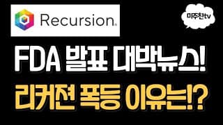 (리커전 속보!) AI 신약개발 시대! FDA ‘동물실험 폐지’ 발표! 수혜받을 기업들은?