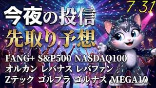 AI・半導体爆上げ！円高に負けない上昇！FANG+もぐん上げ！レバナスレバファンも！ゴルゴルも調子いい　旅ソングは滋賀のラ・クリーナ【今夜の投信予想】