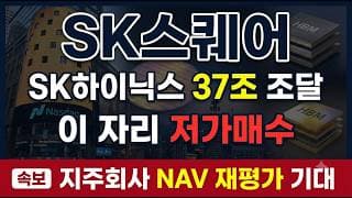 [SK스퀘어 종목 주가 전망] 하이닉스 나스닥 상장일 반등, 프록시 재평가 시작? #SK스퀘어 #SK하이닉스 #ADR상장