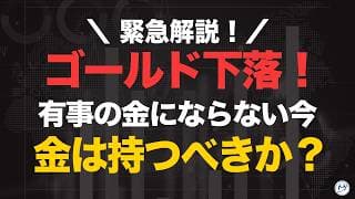 【ゴールド(金)下落】有事の金にならない今、金は持つべきか？【きになるマネーセンス1135】