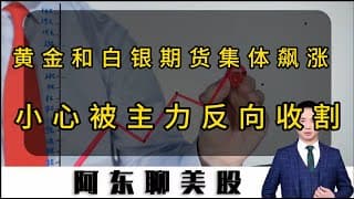 大反攻！黄金和白银期货集体飙涨！“死猫跳”还是“牛市重启”？#美股 #美股操作策略 #投資 #美光科技 #sndk #熱門 #黄金 #存储芯片 #苹果#