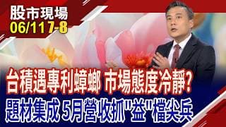 營收寫下最強5月 台積電今收平盤,市場太過冷靜?會漲的題材我全都有 切入多重領域的小奇兵"益"氣風發!｜20260611(第7/8段)股市現場*鄭明娟(陳奇琛)