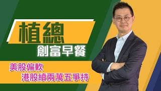 植總創富早餐（23/07/2026）－ 美股偏軟 港股續兩萬五爭持