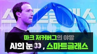 메타의 야망, AI 시대의 '눈👀' 스마트글래스