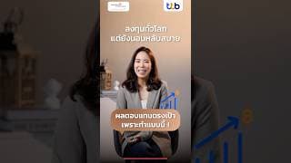 ลงทุนทั่วโลก แต่ยังนอนหลับสบาย ผลตอบแทนตรงเป้า เพราะทำแบบนี้ !