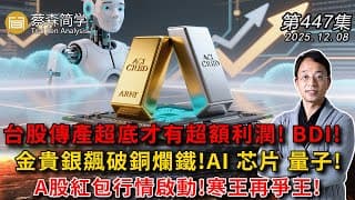 台股傳產超底才有超額利潤! BDI! 金貴銀飆破銅爛鐵!AI 芯片 量子! A股紅包行情啟動!寒王再爭王!   20251208《經典技術分析》第 447集