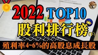 (下)2022年TOP10股利排行榜，殖利率4~6%的高股息成長股，存股族必看！｜美股價值投資-XOM、UVV、ENB｜EP33