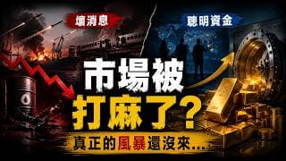 黃金行情抬頭？川普打破了現狀！美元強、黃金也能漲？舊框架已經失效，下一輪財富邏輯曝光。市場不是變理性，是被打麻了！真正的金融風暴，可能才剛開始