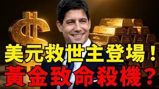 美元救世主登場！聯準會史無前例體制大重構，DXY突破101！黃金暴跌只是開場？全球財富重分配底牌全曝光！