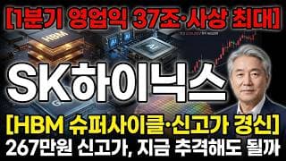 [SK하이닉스 주가 전망] HBM 슈퍼사이클·3년 공급우위, 신고가의 진짜 이유 #SK하이닉스주가전망 #SK하이닉스목표가 #SK하이닉스