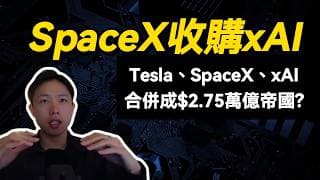 SpaceX收購xAI！馬斯克把Tesla、SpaceX、xAI合併成$2.75萬億帝國?