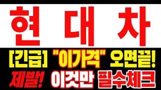 🟥 [현대차 주가전망] 이번 반등이 마지막 탈출 기회가 될 수도 있습니다… 욕심보다 대응이 먼저 "초긴장" ⚠️ D-3일