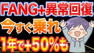 FANG+爆上げ、この戻り方は異常です。まだ間に合う、乗り遅れるな