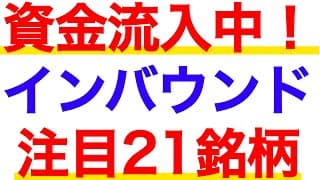 インバウンド銘柄に資金が流入中！今注目すべき21銘柄