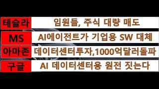 [News] 테슬라(Tesla), 마이크로소프트(MS), 아마존(Amazon), 구글(Google)