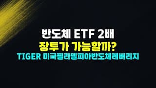 양도세22%를 아끼고, ISA에서 반도체 2배 레버리지 ETF 중장기 스윙 전략