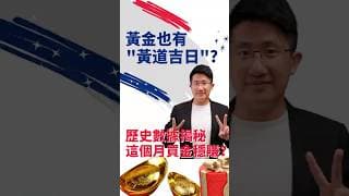 黃金也有"黃道吉日"? 歷史數據揭秘這個月買金穩賺？ #黄金操作技术分析 #买黄金最好的时间  #黄金赚钱方法