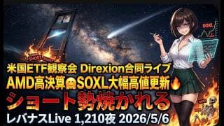 米国ETF観察会 Direxion合同ライブ AMD高決算🤗 SOXL大幅高値更新🔥ショート勢焼かれる レバナスLive 1,210夜 2026/5/6