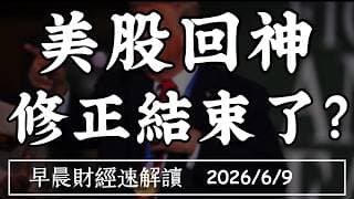 2026/6/9(二)OpenAI將上市 蘋果衝AI 市場不買單! 美股大彈 修正結束了?【早晨財經速解讀】