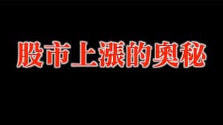 不用獲利增長，股市依舊能上漲的原因？｜20240108