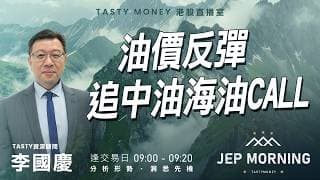 油價反彈 追中油海油Call | 李國慶 Benny | Jep Morning Live 2026-07-14