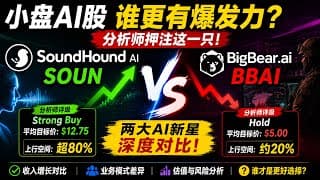 SOUN vs BBAI：小盘AI股谁更有爆发力？分析师押注SoundHound，上行空间远超BigBear.ai？