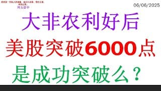 大非农利好后，美股突破6000点。是成功突破么？