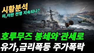 (시황분석) 호르무즈 계속 불안해지나?