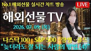 [해외선물 실시간]해외선물-“늦더라도 잘 되는 사람의 방법.(4)#해외선물#나스닥#테슬라#엔비디아#트럼프#주식#재테크#경제