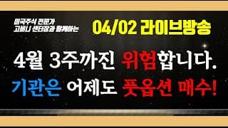 기관은 어제도 풋옵션을 매수했습니다. (04/02 라이브 방송)
