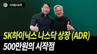 SK하이닉스 나스닥 상장이 압도적인 호재인 이유