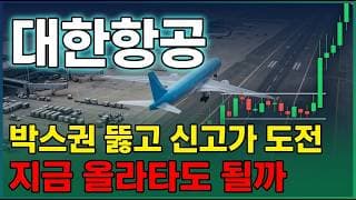 [대한항공 주가 전망] 종전 기대에 유가 안정까지 더해진 대한항공, 항공주 대장으로 다시 떴다! 매물대와 수급 집중 분석 ! #대한항공주가전망 #대한항공목표가 #대한항공