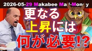 【米国株】今の株式市場の上昇が続くために必要なものとは！？ゲームプラン！【ジムクレイマー・Mad Money】