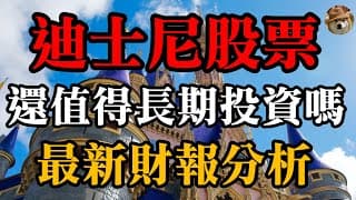 迪士尼股票還值得長期投資嗎？在疫情影響下公司未來發展如何？最新財報分析｜Disney Analysis｜美股價值投資-DIS｜EP13