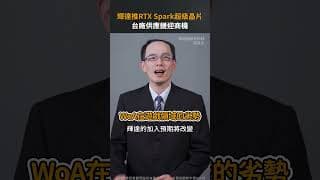 輝達推RTX Spark超級晶片 台廠供應鏈迎商機【股市漲知識｜Shorts】